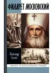Александр Сегень - Филарет Московский