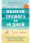 Юлия Дердо - Обнули тревогу за 10 дней