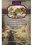 Николай Дубровин - История войны и владычества русских на Кавказе. Георгиевский трактат и последующее присоединение Грузии. Том 3