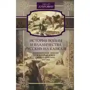 Постер книги История войны и владычества русских на Кавказе. Георгиевский трактат и последующее присоединение Грузии. Том 3