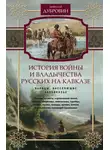 Николай Дубровин - История войны и владычества русских на Кавказе. Народы, населяющие Закавказье. Том 2