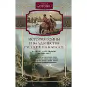 Постер книги История войны и владычества русских на Кавказе. Народы, населяющие Закавказье. Том 2