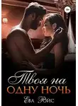 Ева Ройс - Твоя на одну ночь