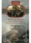 Николай Дубровин - История войны и владычества русских на Кавказе. Народы, населяющие Кавказ. Том 1