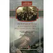 Постер книги История войны и владычества русских на Кавказе. Народы, населяющие Кавказ. Том 1
