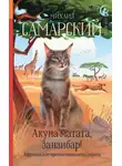 Михаил Самарский - Акуна матата, Занзибар! Африканские приключения кота Сократа