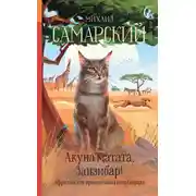 Постер книги Акуна матата, Занзибар! Африканские приключения кота Сократа