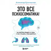 Постер книги Это все психосоматика! Как симптомы попадают из головы в тело и что делать, чтобы вылечиться