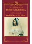 Сергей Сергеев-Ценский - Невеста Пушкина. Пушкин и Дантес