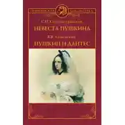 Постер книги Невеста Пушкина. Пушкин и Дантес
