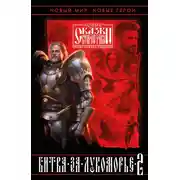 Постер книги Битва за Лукоморье. Книга 2