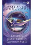 Михаил Самарский - Кот Сократ выходит на орбиту. Записки котонавта