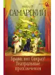 Михаил Самарский - Браво, кот Сократ! Театральные приключения