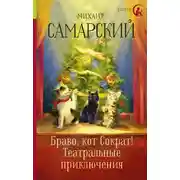 Постер книги Браво, кот Сократ! Театральные приключения