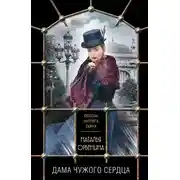 Постер книги Дама чужого сердца