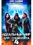 Олег Сапфир - Идеальный мир для Социопата 4
