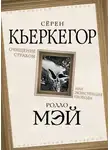 Серен Кьеркегор - Очищение страхом или Экзистенция свободы