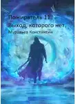 Константин Муравьев - Выход, которого нет.