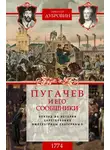 Николай Дубровин - Пугачев и его сообщники. 1774 г. Том 2