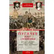 Постер книги Пугачев и его сообщники. 1774 г. Том 2