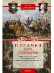 Николай Дубровин - Пугачев и его сообщники. 1773 г. Том 1