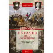 Постер книги Пугачев и его сообщники. 1773 г. Том 1