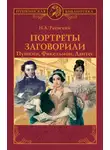 Николай Раевский - Портреты заговорили. Пушкин, Фикельмон, Дантес