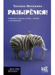 Татьяна Москвина - Разберемся! Главное о новом в кино, театре и литературе