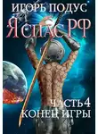 Игорь Подус - Конец игры