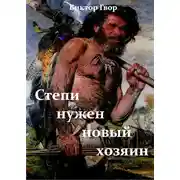 Постер книги Степи нужен новый хозяин