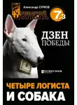 Александр Сурков - Четыре логиста и собака