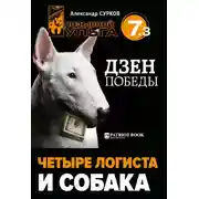 Постер книги Четыре логиста и собака