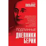 Постер книги Подлинные дневники Берии
