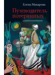 Елена Макарова - Путеводитель потерянных. Документальный роман