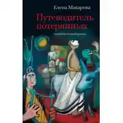 Постер книги Путеводитель потерянных. Документальный роман