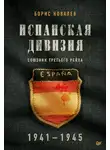 Борис Ковалев - Испанская дивизия — союзник Третьего рейха, 1941–1945 гг.