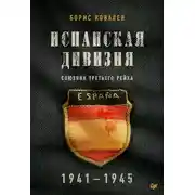 Постер книги Испанская дивизия — союзник Третьего рейха, 1941–1945 гг.