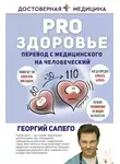 Георгий Сапего - PRO здоровье. Перевод с медицинского на человеческий