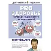 Постер книги PRO здоровье. Перевод с медицинского на человеческий