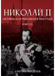 Дмитрий Найденов - Николай Второй. Книга девятая. Октябрьская революция 1906 года
