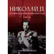Постер книги Николай Второй. Книга девятая. Октябрьская революция 1906 года