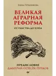 Елена Прудникова - Великая аграрная реформа. От рабства до НЭПа