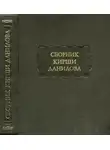 Кирша Данилов - Древние российские стихотворения, собранные Киршею Даниловым