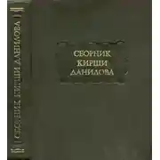 Постер книги Древние российские стихотворения, собранные Киршею Даниловым