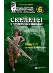Александр Сурков - Скелеты в оружейных шкафах. Книга вторая.