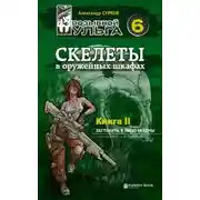 Постер книги Скелеты в оружейных шкафах. Книга вторая.