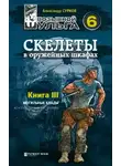 Александр Сурков - Скелеты в оружейных шкафах. Книга третья.