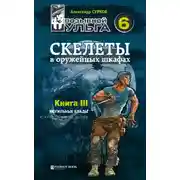 Постер книги Скелеты в оружейных шкафах. Книга третья.
