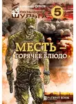 Александр Сурков - Месть-горячее блюдо