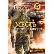 Постер книги Месть-горячее блюдо
